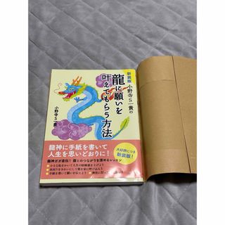 最終価格 小野寺Ｓ一貴の龍に願いを叶えてもらう方法(住まい/暮らし/子育て)