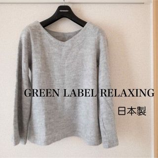 ユナイテッドアローズグリーンレーベルリラクシング(UNITED ARROWS green label relaxing)のGREEN LABEL RELAXING 長袖ニット カットソー グレー ニット(ニット/セーター)