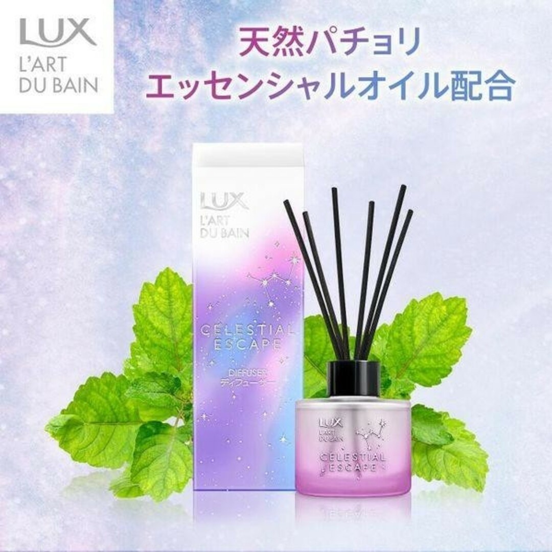 LUX(ラックス)のLUX セレスティアル エスケープ ディフューザー 芳香剤 80ml 1本 インテリア/住まい/日用品の日用品/生活雑貨/旅行(日用品/生活雑貨)の商品写真