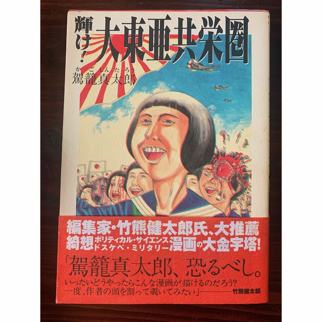 駕籠真太郎　輝け! 大東亜共栄圏 エンタメ/ホビーの漫画(その他)の商品写真