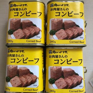 肉のハナマサ　お肉屋さんのコンビーフ　4缶(肉)