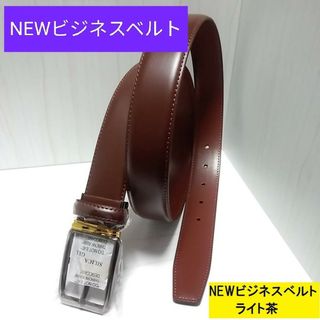 現品限り【本日限定値下げ】4888→1800高級本革Newビジネスベルトライト茶(ベルト)