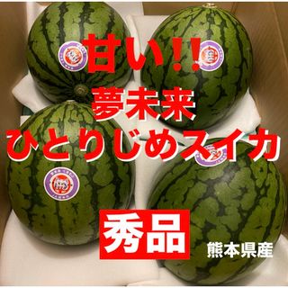 数量限定　甘い　小玉スイカ　ひとりじめ　熊本県産　果物　秀品