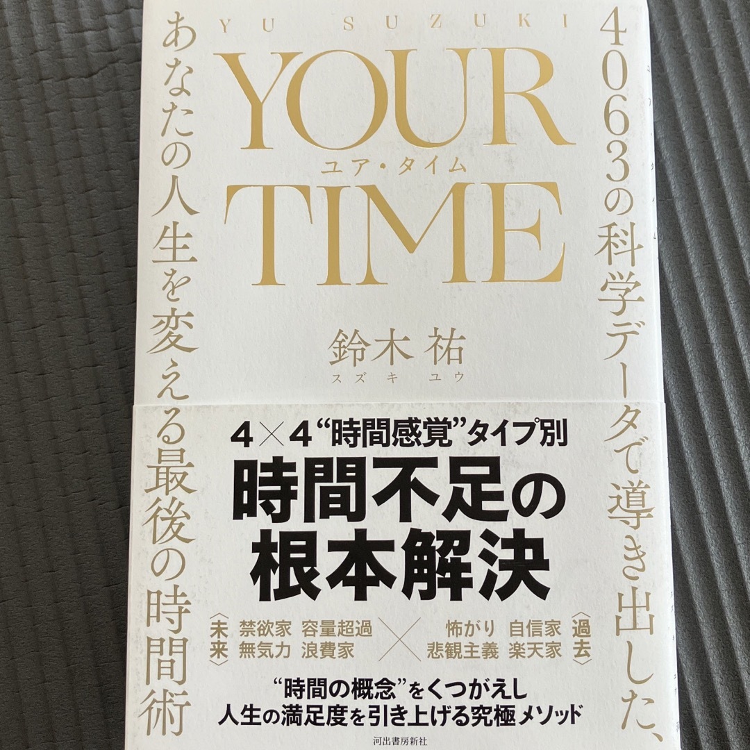 ＹＯＵＲ　ＴＩＭＥ　ユア・タイム エンタメ/ホビーの本(ビジネス/経済)の商品写真