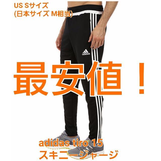 adidas(アディダス)のS 最安 送料込 確実正規★adidas tiro 15 スキニージャージ メンズのパンツ(その他)の商品写真