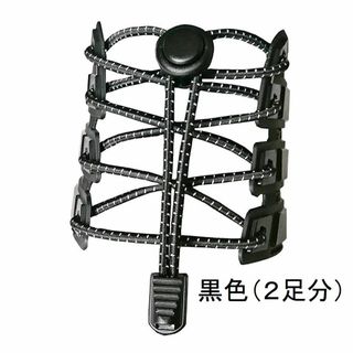 結ばない靴ひも　ほどけない靴ひも 黒２足分 （全２足分）