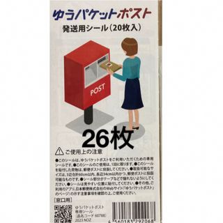 ゆうパケット　ポストシール　26枚　ゆうパケットポストシール　12(印刷物)