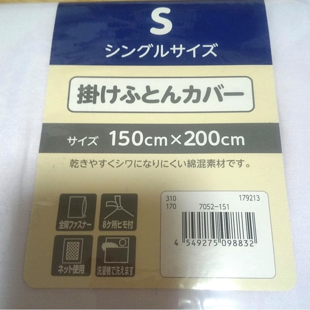 ⭐掛けふとんカバー S シングルサイズ 綿混素材 洗濯機OK ８か所紐付き⭐️ インテリア/住まい/日用品の寝具(シーツ/カバー)の商品写真