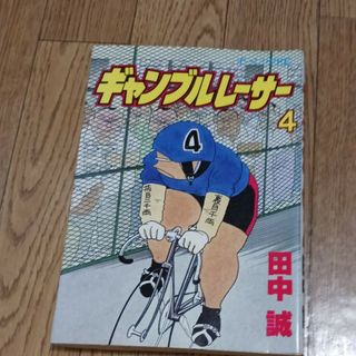 ギャンブルレーサー4(青年漫画)