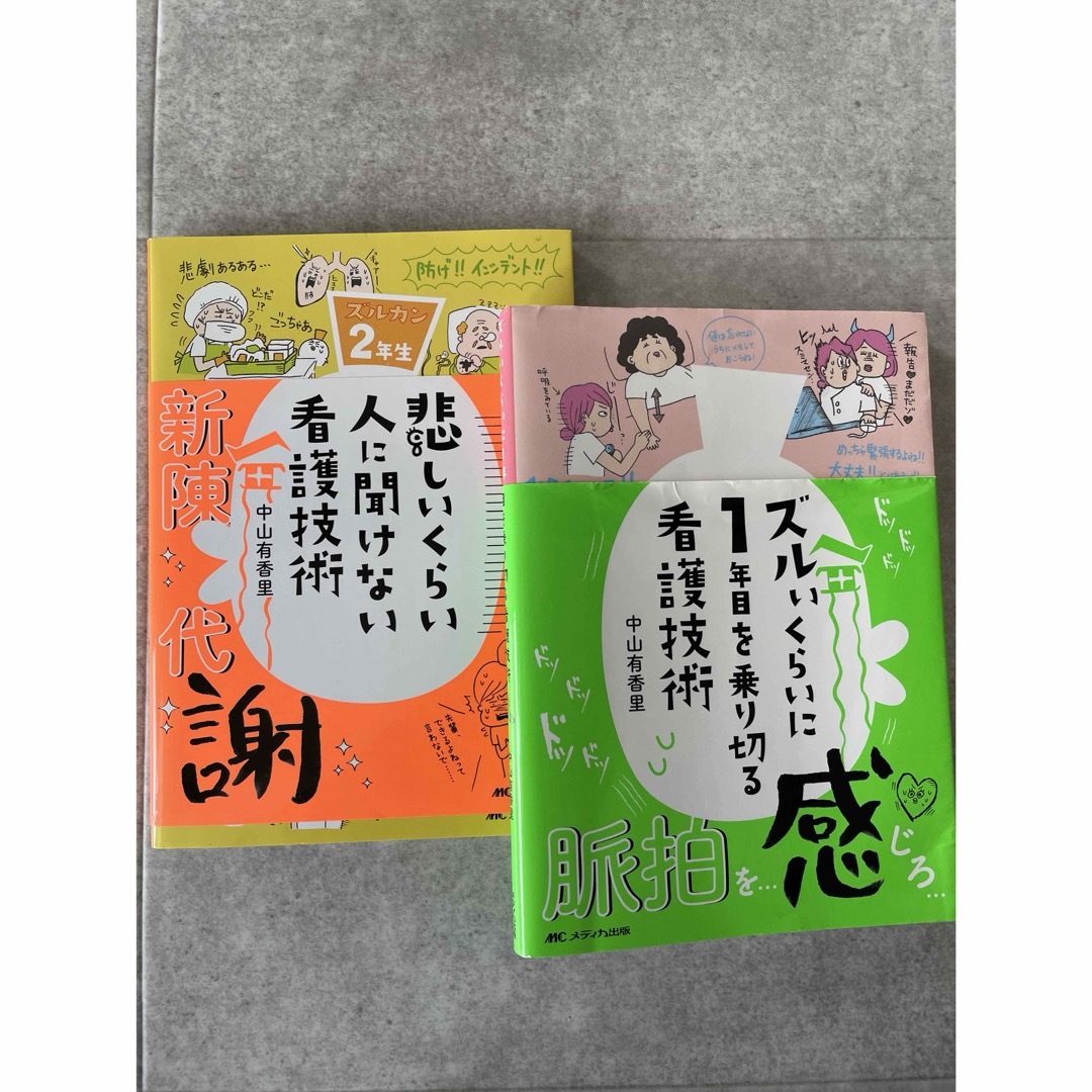 悲しいくらい人に聞けない看護技術 エンタメ/ホビーの本(健康/医学)の商品写真