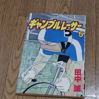 ギャンブルレーサー5(青年漫画)