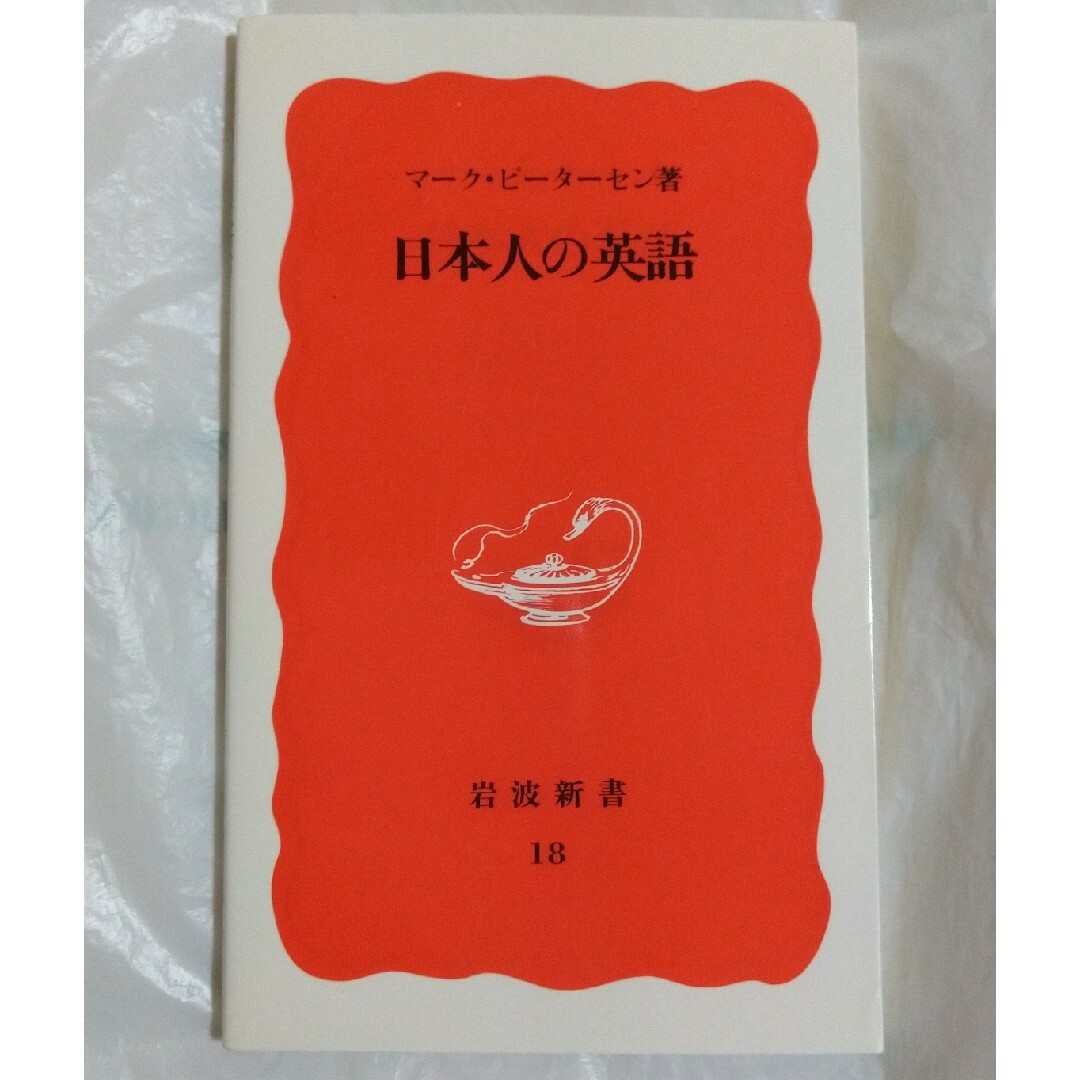 日本人の英語 エンタメ/ホビーの本(その他)の商品写真