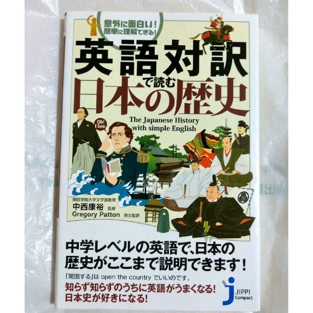 英語対訳で読む日本の歴史 エンタメ/ホビーの本(その他)の商品写真