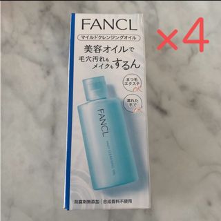 新品未開封　ファンケル マイルドクレンジングオイル　60ml×4