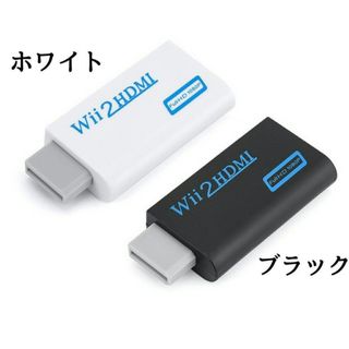 Wii用　HDMI　変換アダプター　ブラック(その他)