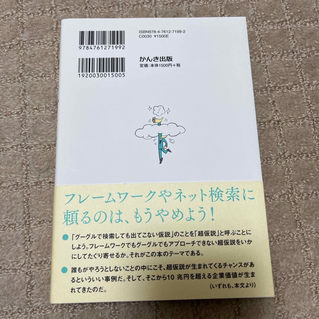 超仮説思考 エンタメ/ホビーの本(ビジネス/経済)の商品写真