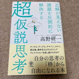 超仮説思考(ビジネス/経済)