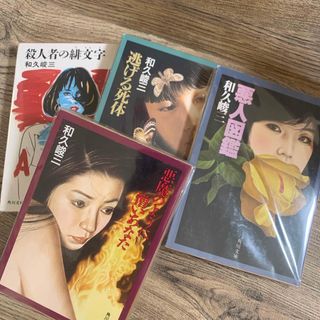 カドカワショテン(角川書店)の和久俊三【著】　４冊組み　　角川文庫(文学/小説)