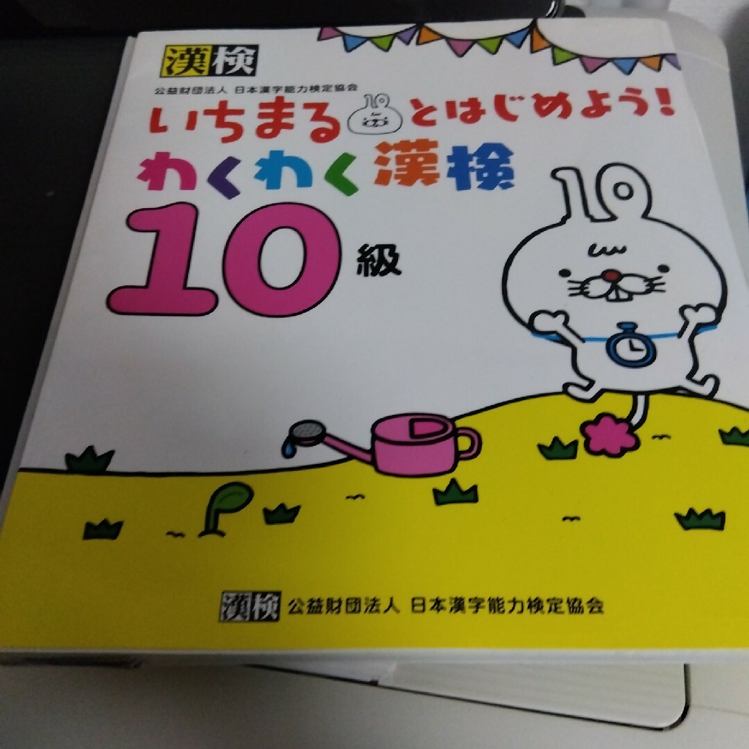 いちまるとはじめよう！わくわく漢検１０級 エンタメ/ホビーの本(資格/検定)の商品写真