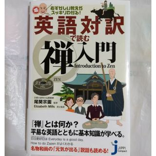 英語対訳で読む禅入門(その他)