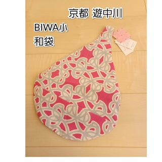 中川政七商店 - 京都 遊中川 BIWA小 ビワ型 和バッグ 和袋 ピンク×グレー