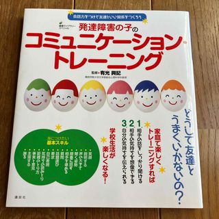 コウダンシャ(講談社)の発達障害の子のコミニュケーショントレーニング(結婚/出産/子育て)