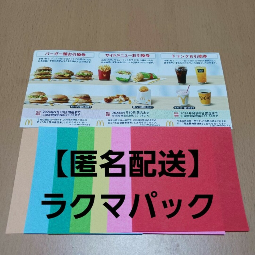 マクドナルド(マクドナルド)のおりがみ　マクドナルド株主優待券 エンタメ/ホビーのエンタメ その他(その他)の商品写真