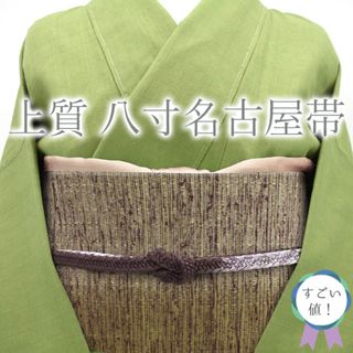 すごい値！名古屋帯 八寸 正絹 日本和装 扱い 鶯茶色 茶紫 長尺 ロングサイズ 中古 カジュアル 仕立て上がり リサイクル みやがわ neb01042(帯)