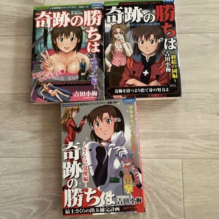 パチンコ漫画　奇跡の勝ちは　3冊セット①(青年漫画)