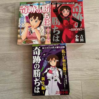 パチンコ漫画　奇跡の勝ちは　3冊セット②(青年漫画)