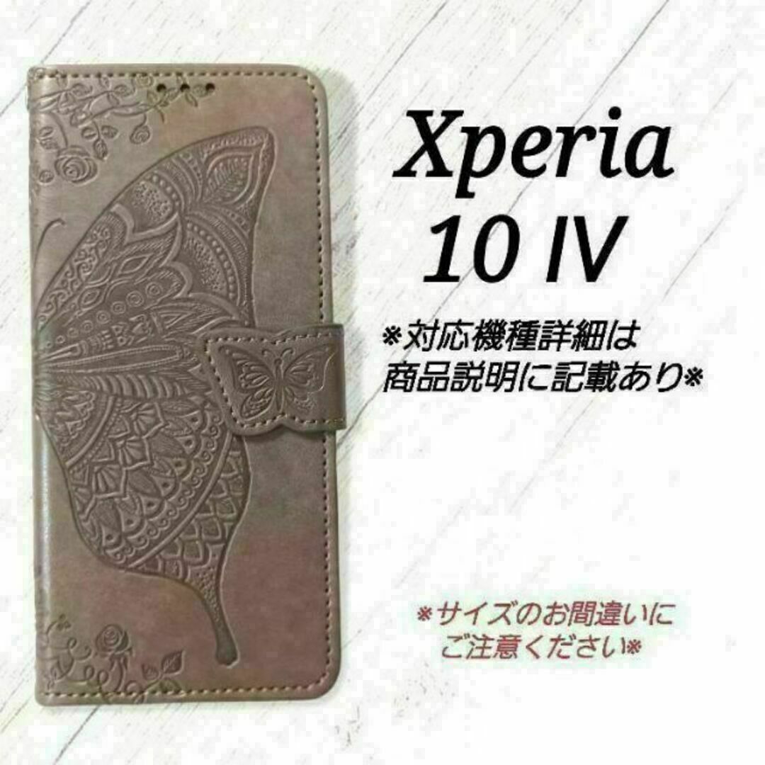 ◇Xperia10 Ⅳ　◇エンボスバタフライ　グレー　灰色　◇　D１ スマホ/家電/カメラのスマホアクセサリー(Androidケース)の商品写真