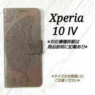 ◇Xperia10 Ⅳ　◇エンボスバタフライ　グレー　灰色　◇　D１(Androidケース)