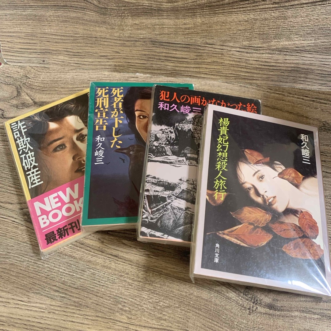 角川書店(カドカワショテン)の和久俊三【著】　４冊組み　　角川文庫 エンタメ/ホビーの本(文学/小説)の商品写真