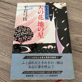 シンチョウシャ(新潮社)の天の花地の星(その他)