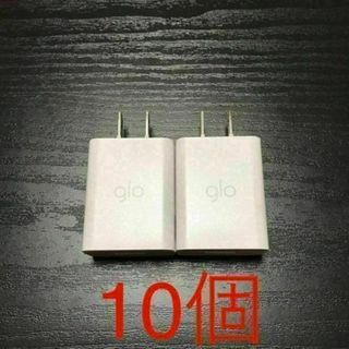 グロー glo ACアダプター１０個 【携帯充電も可能】.(タバコグッズ)