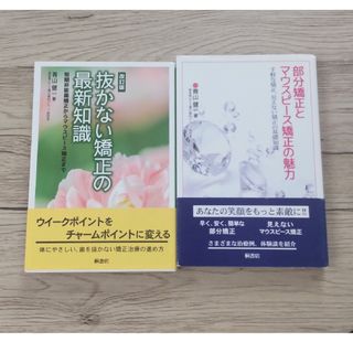 部分矯正とマウスピ－ス矯正の魅力　抜かない矯正の最新知識　青山健一(健康/医学)