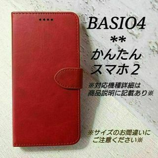 BASIO４/かんたんスマホ２/２＋◇カーフレザー調B　ダークレッド　赤◇P６３(Androidケース)