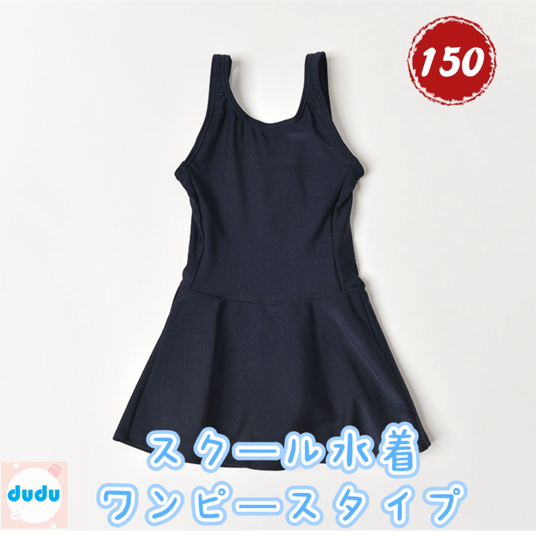 新品スクール水着 女の子 子供用 小学生  ワンピース150 キッズ/ベビー/マタニティのキッズ服女の子用(90cm~)(水着)の商品写真