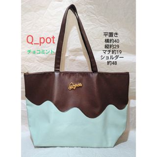 キューポット(Q-pot.)のQ_pot. チョコミント A4○ ショルダー トートバッグ ムック本付録(ショルダーバッグ)