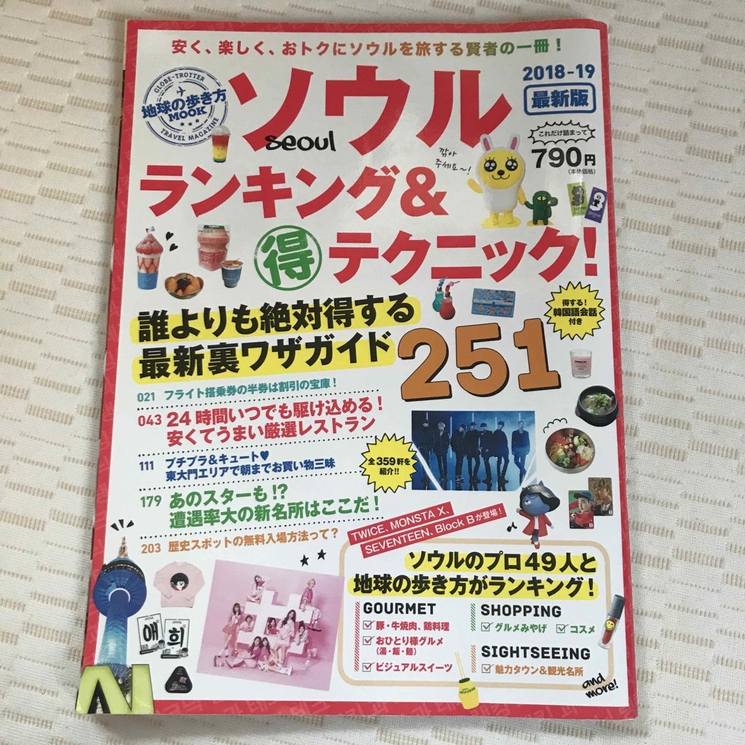 ソウル　ランキング　&(得)テクニック!251 2018―19 ガイドブック エンタメ/ホビーの本(地図/旅行ガイド)の商品写真