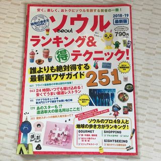 ソウル　ランキング　&(得)テクニック!251 2018―19 ガイドブック(地図/旅行ガイド)