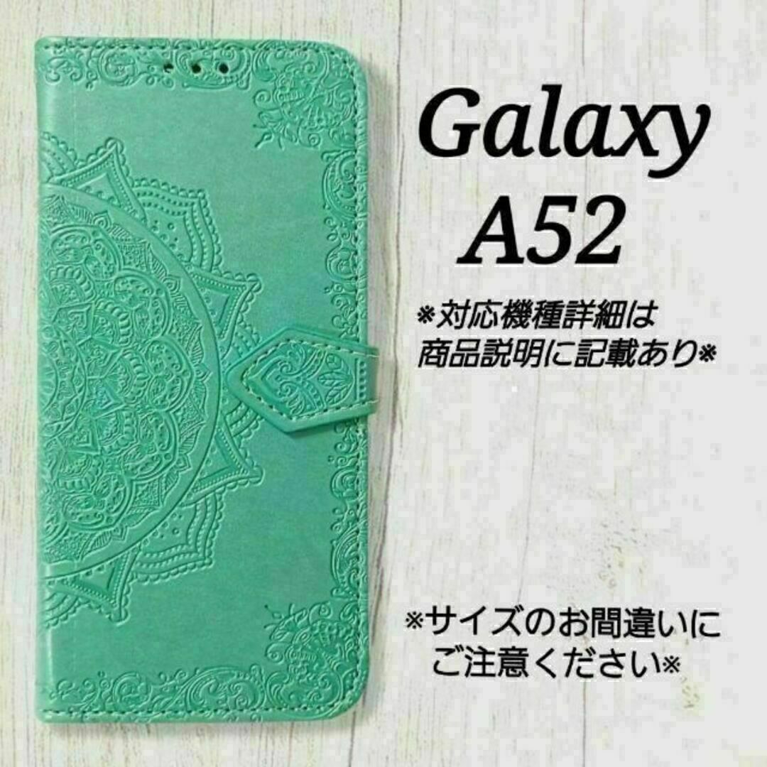 ◇Galaxy A５２　◇エンボス曼陀羅　ミントグリーン　手帳型◇　H８ スマホ/家電/カメラのスマホアクセサリー(Androidケース)の商品写真