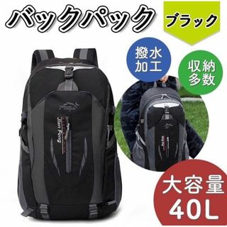 バックパック　40L 　大容量　アウトドア　防災　トレッキング  ブラック (バッグパック/リュック)