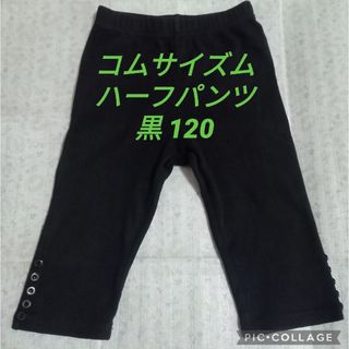 COMME CA ISM - コムサイズム パンツ ハーフ 黒 120サイズ