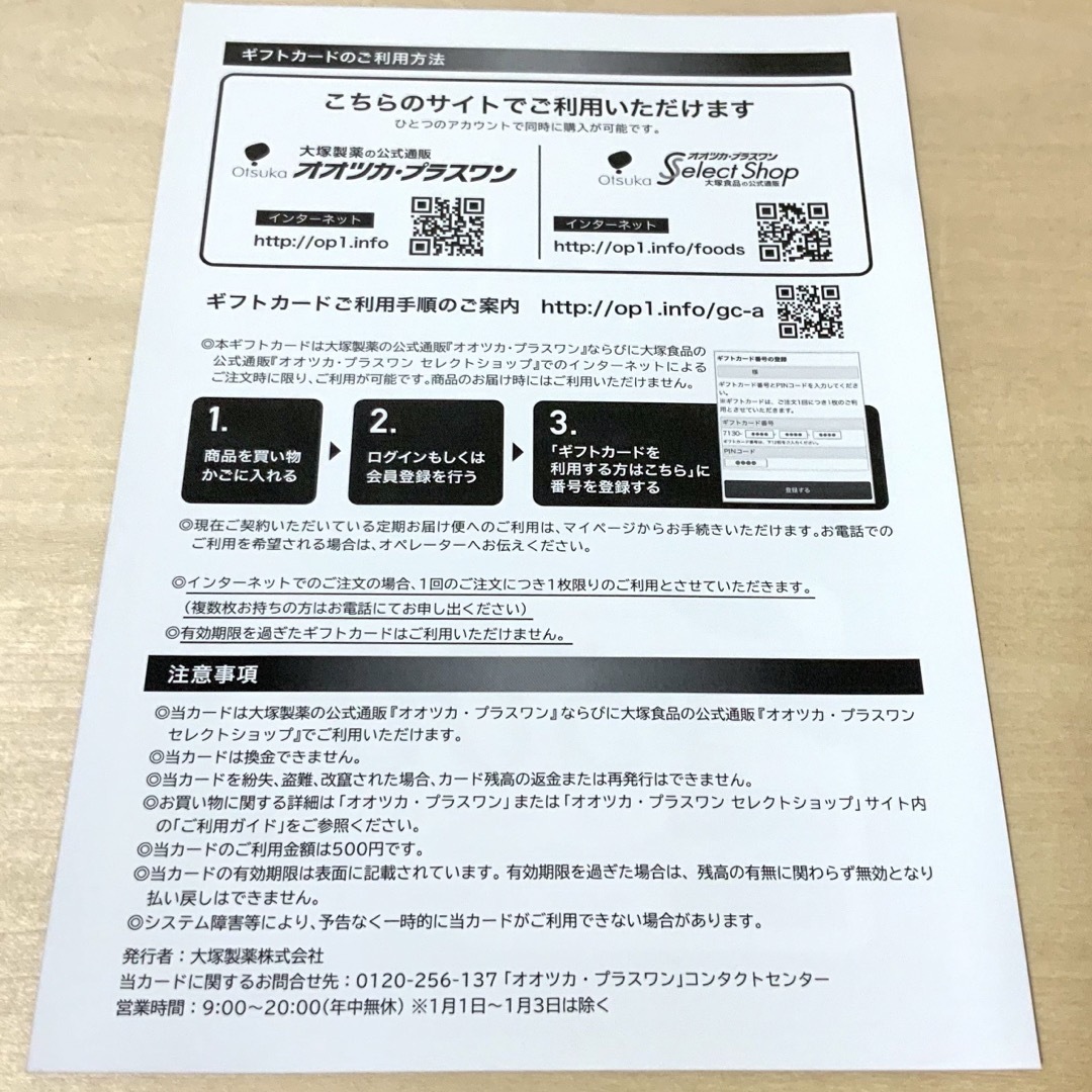 大塚製薬(オオツカセイヤク)の大塚製薬&大塚食品　株主優待ギフトカード　1000円分（500円×2枚） チケットの優待券/割引券(ショッピング)の商品写真