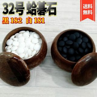 【良品】32号 蛤碁石　黒182個　白181個(囲碁/将棋)