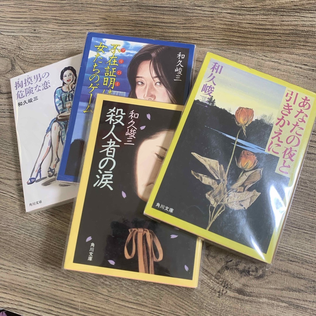 角川書店(カドカワショテン)の和久俊三【著】　４冊組み　　角川文庫 エンタメ/ホビーの本(文学/小説)の商品写真