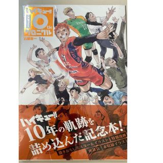 ハイキュー 10th クロニクル シュリンク付き(少年漫画)