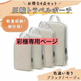 圧縮袋 トラベルポーチ 圧縮バッグ　帰省　出張　旅行　4点セット　ベージュ(旅行用品)