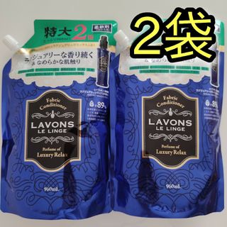 ネイチャーラボ(ネイチャーラボ)のラボン 柔軟剤 ラグジュアリーリラックス　2倍　960mL×2個(洗剤/柔軟剤)